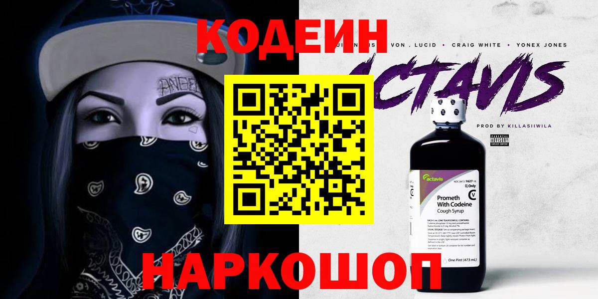 Кодеин Purple Drank Нижний Тагил